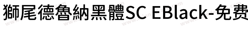 獅尾德魯納黑體SC EBlack字体转换